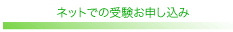 ネットでの受験お申し込み