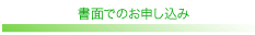 書面でのお申し込み