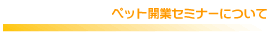 �y�b�g�J�ƃZ�~�i�[�ɂ���