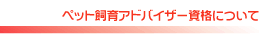 �y�b�g����A�h�o�C�U�[���i�ɂ���