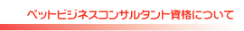 �y�b�g�r�W�l�X�R���T���^���g���i�ɂ���