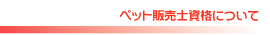 �y�b�g�̔��m���i�ɂ���