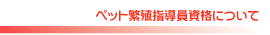�y�b�g�ɐB�w�������i�ɂ���